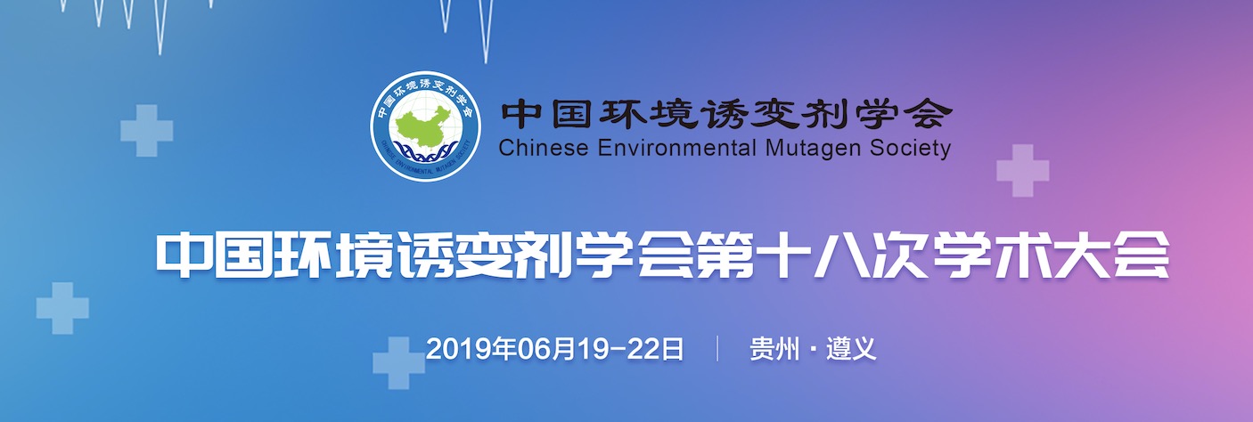 中国环境诱变剂学会第十八次学术大会会议通知