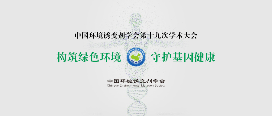 中国环境诱变剂学会第十九次学术大会（第一轮通知）