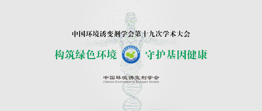 中国环境诱变剂学会第十九次学术大会（第一轮通知）